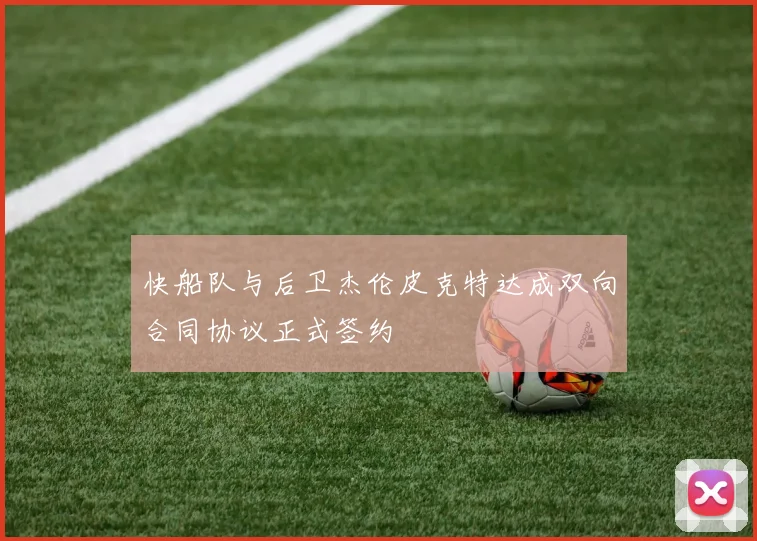 快船队与后卫杰伦皮克特达成双向合同协议正式签约